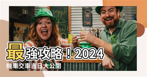 2023牽車|【2024交車吉日】農民曆牽車、交車好日子查詢